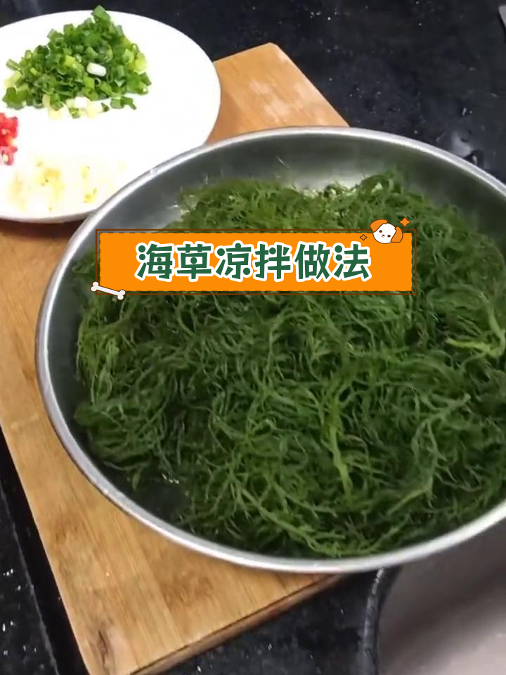轻松做出美味凉拌海草