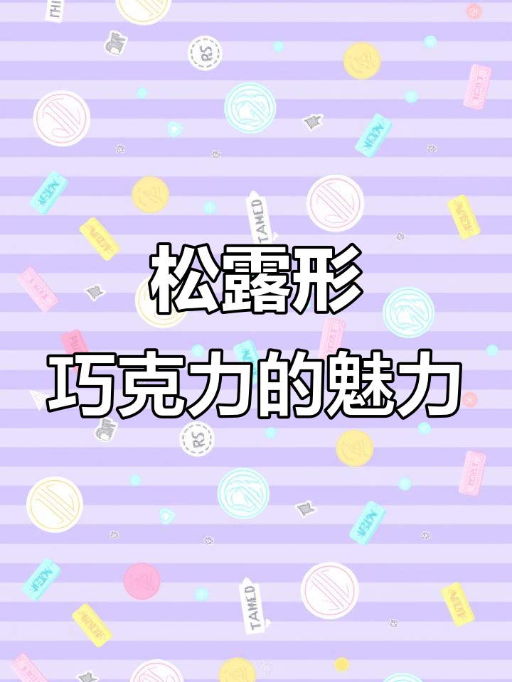 松露巧克力:美味与奢华的完美结合