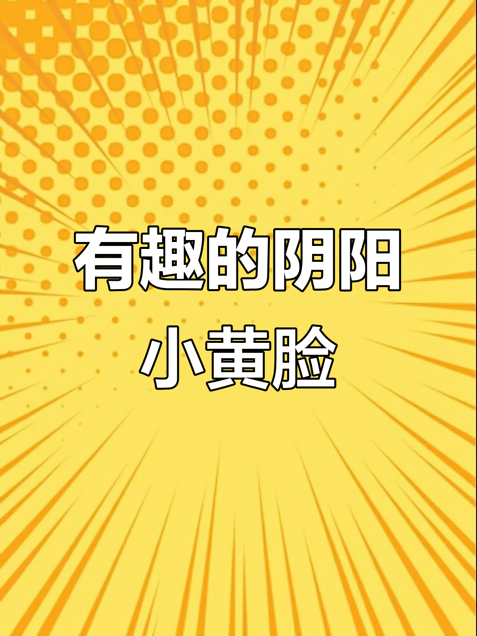 阴阳怪气小黄脸表情包,趣味十足!