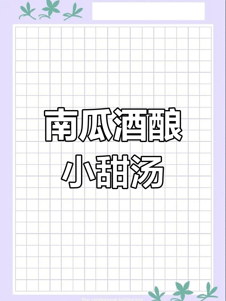 美容养颜南瓜酒酿圆子,甜汤让你沉醉其中