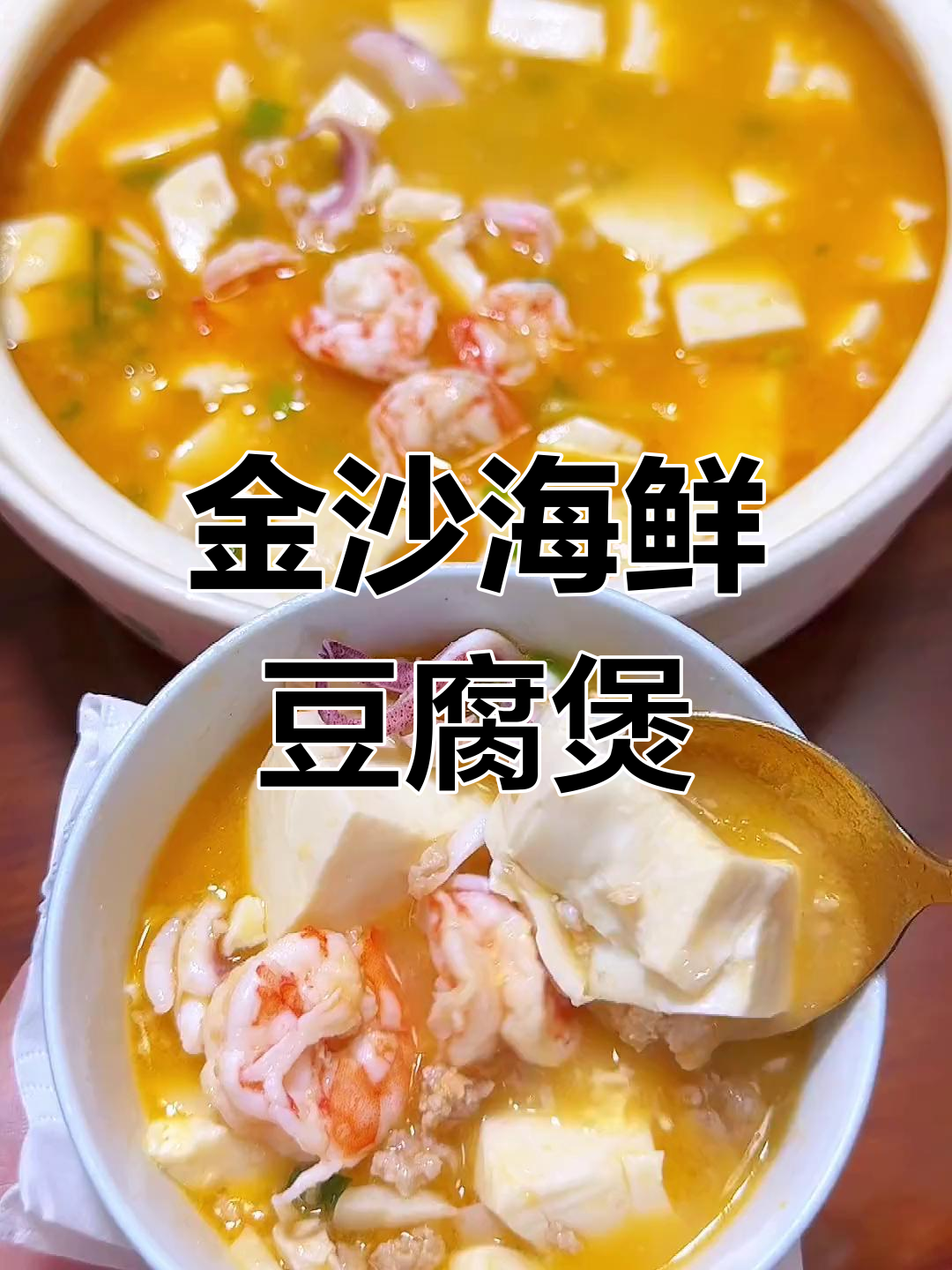 妈妈做的金沙海鲜豆腐煲,鲜美至极!