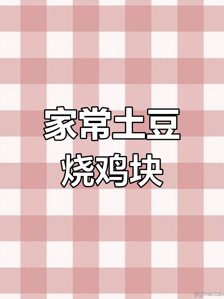 土豆烧鸡块,家常美味轻松做