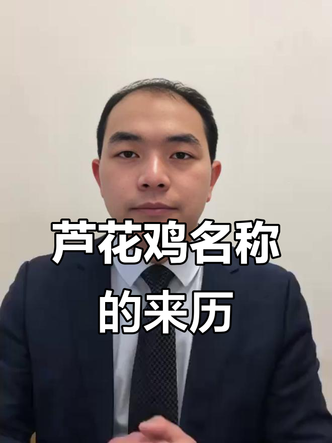 芦花鸡名字的由来:从山东汶水河畔到新石器时期