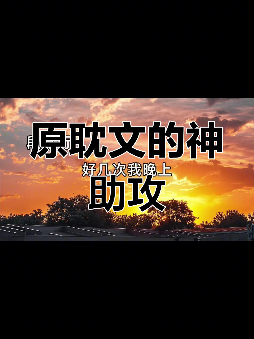每个原耽文中的最佳助攻,理解力超强