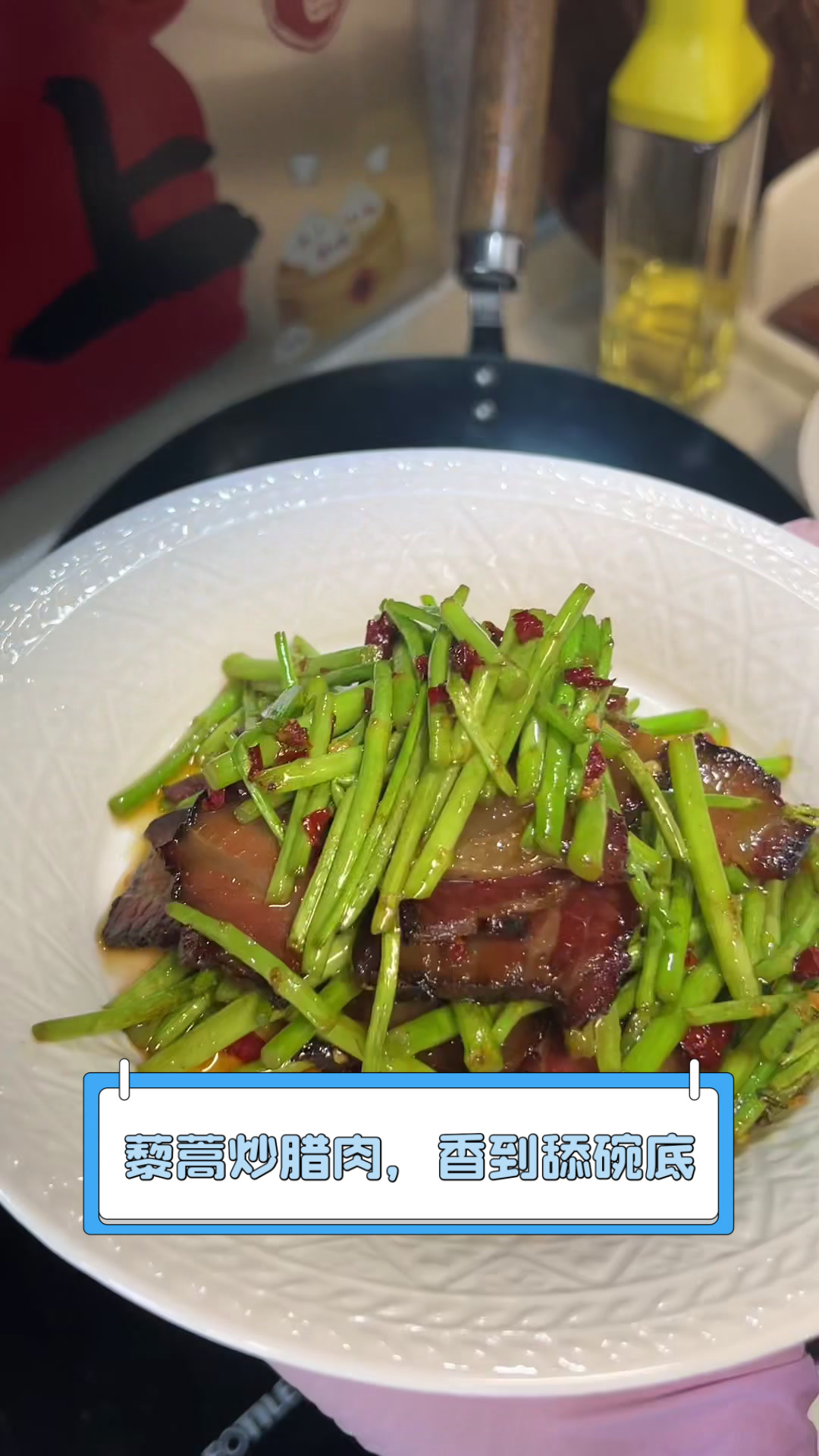 藜蒿炒腊肉，香到舔碗底