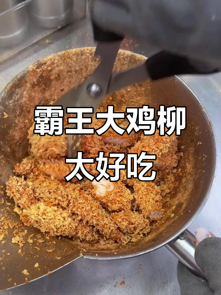 三门峡霸王大鸡柳，吃上一口停不下来！
