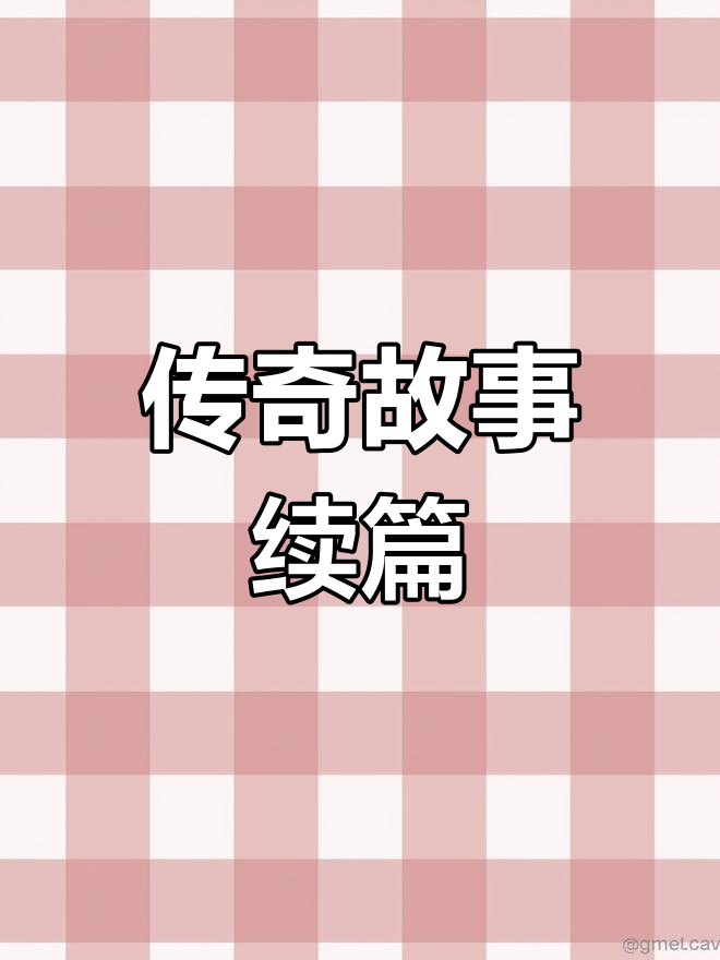 杨乃武与小白菜的传奇故事,精彩继续!