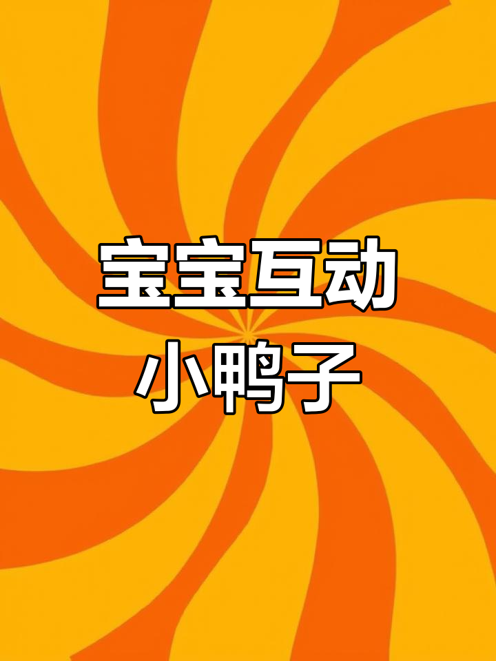 音乐玩具鸭,抬头训练与磁力行走,宝宝最爱!