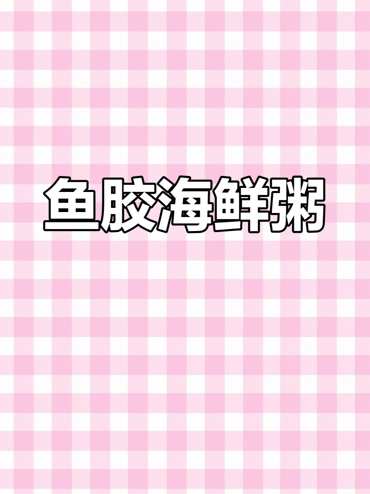 潮汕风味鱼胶海鲜粥,简单易学