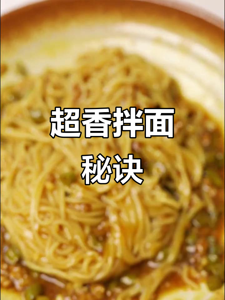 拌面超香,肉沫酸豆角搭配,简单又美味!