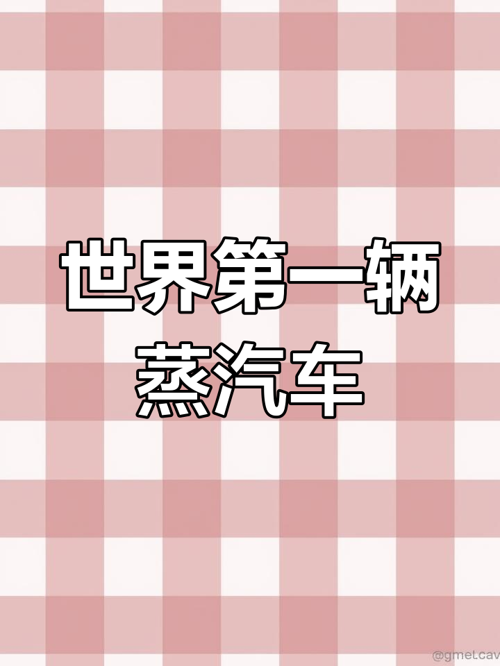 蒸汽驱动汽车的诞生与发展