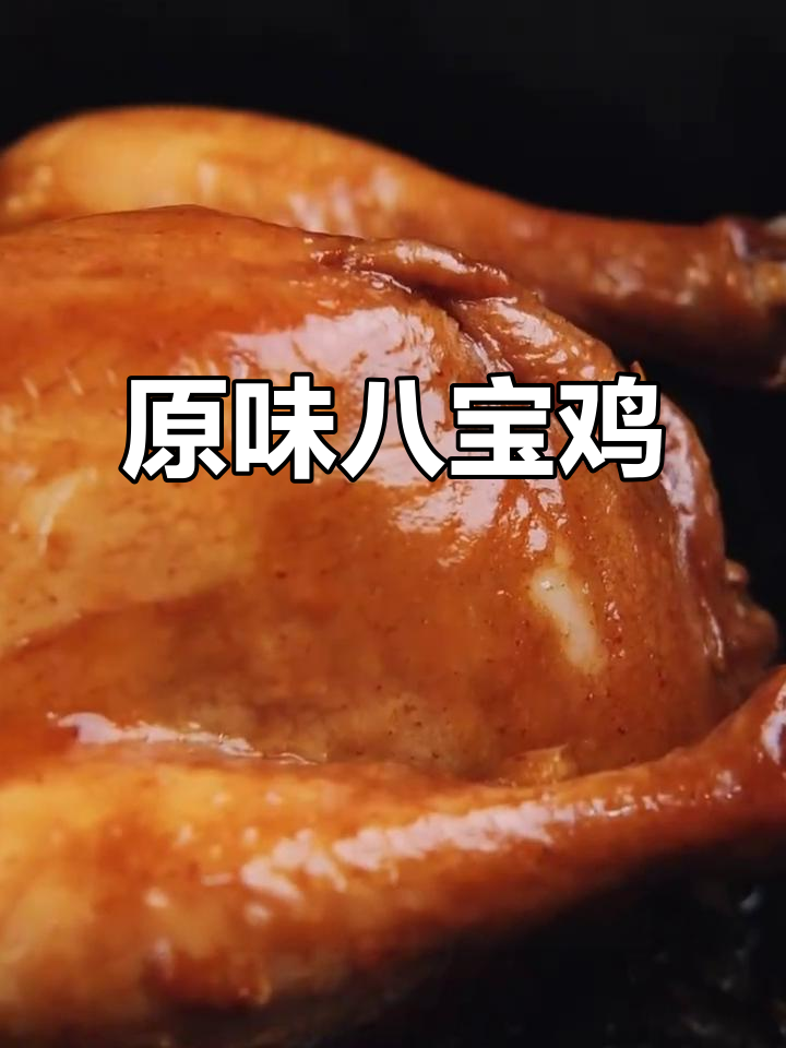 八宝鸡,童子三黄焖焗,原汁美味,轻松上手!