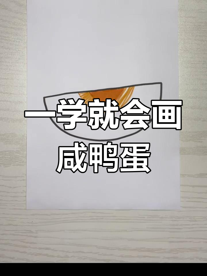 简单几步画出咸鸭蛋