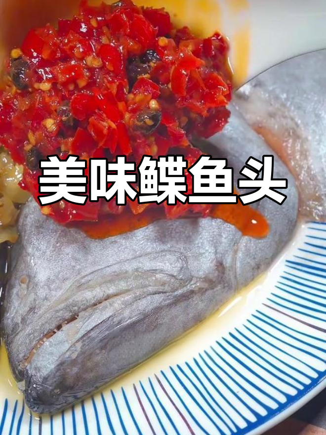 格陵兰鲽鱼头,肉质鲜美,清蒸最佳,口感丰富