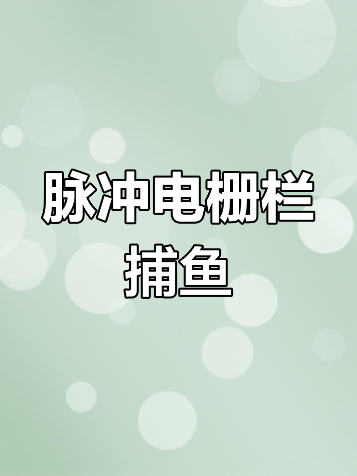 电子脉冲赶渔机原理与应用