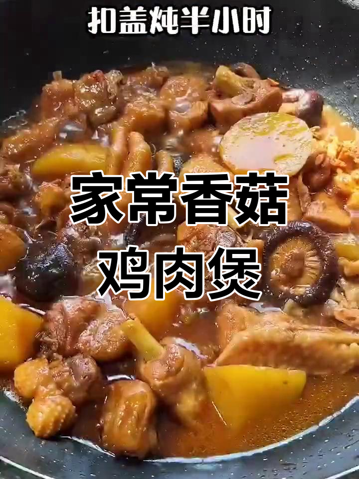 香菇土豆炖鸡,简单又美味,肉质嫩滑入味