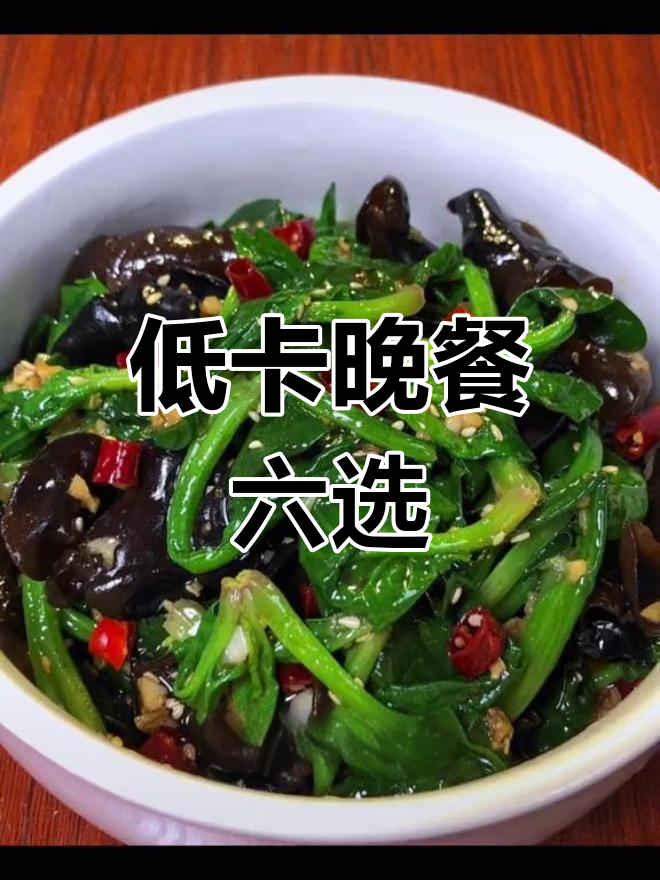 晚餐最佳减肥搭配,6道美味低卡菜谱推荐