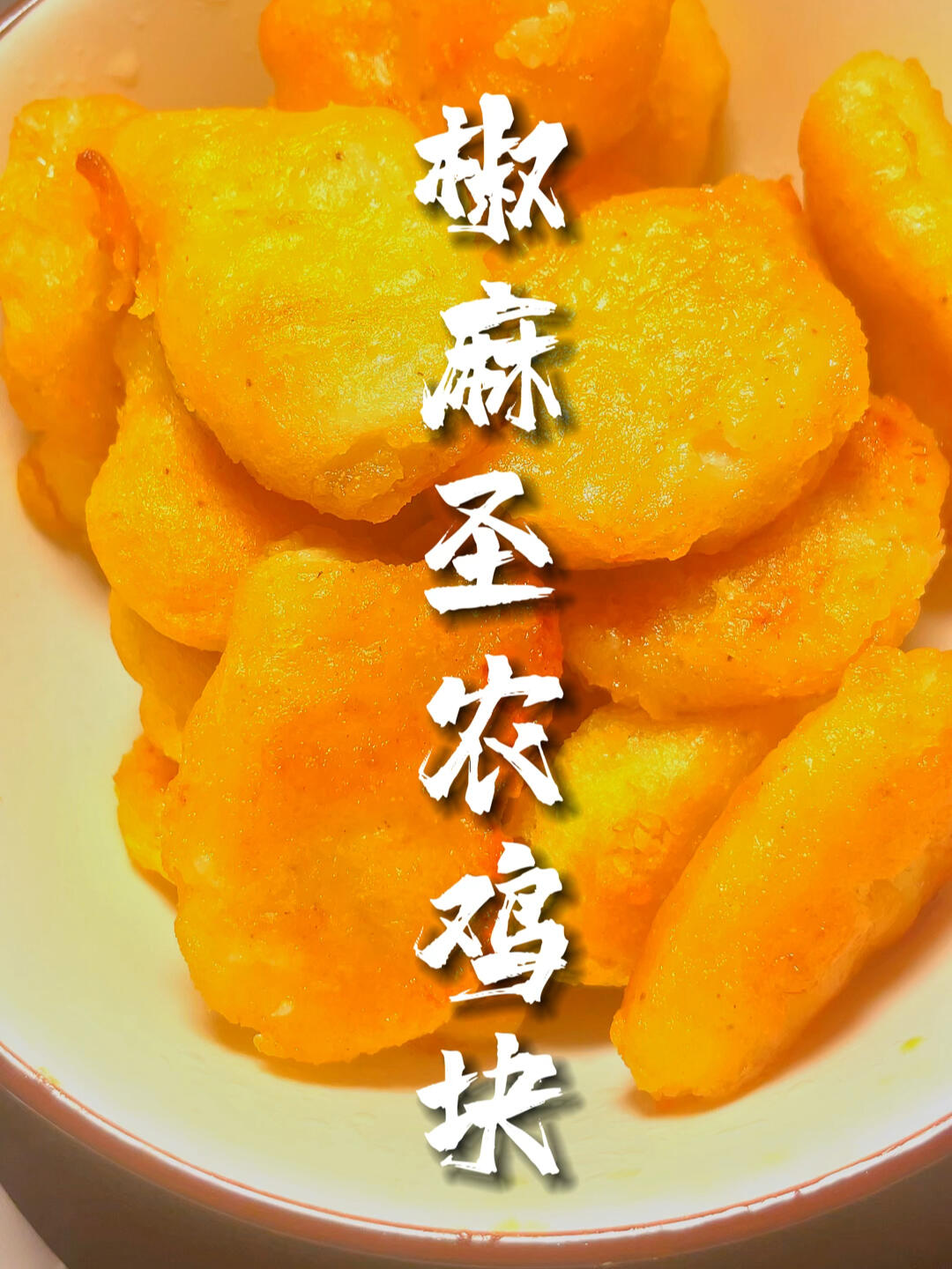 啤酒哥给同事带饭的第八天:椒麻圣农鸡块