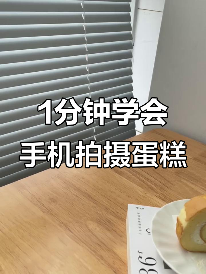 手机拍照技巧大揭秘:如何拍出氛围感十足的蛋糕照片