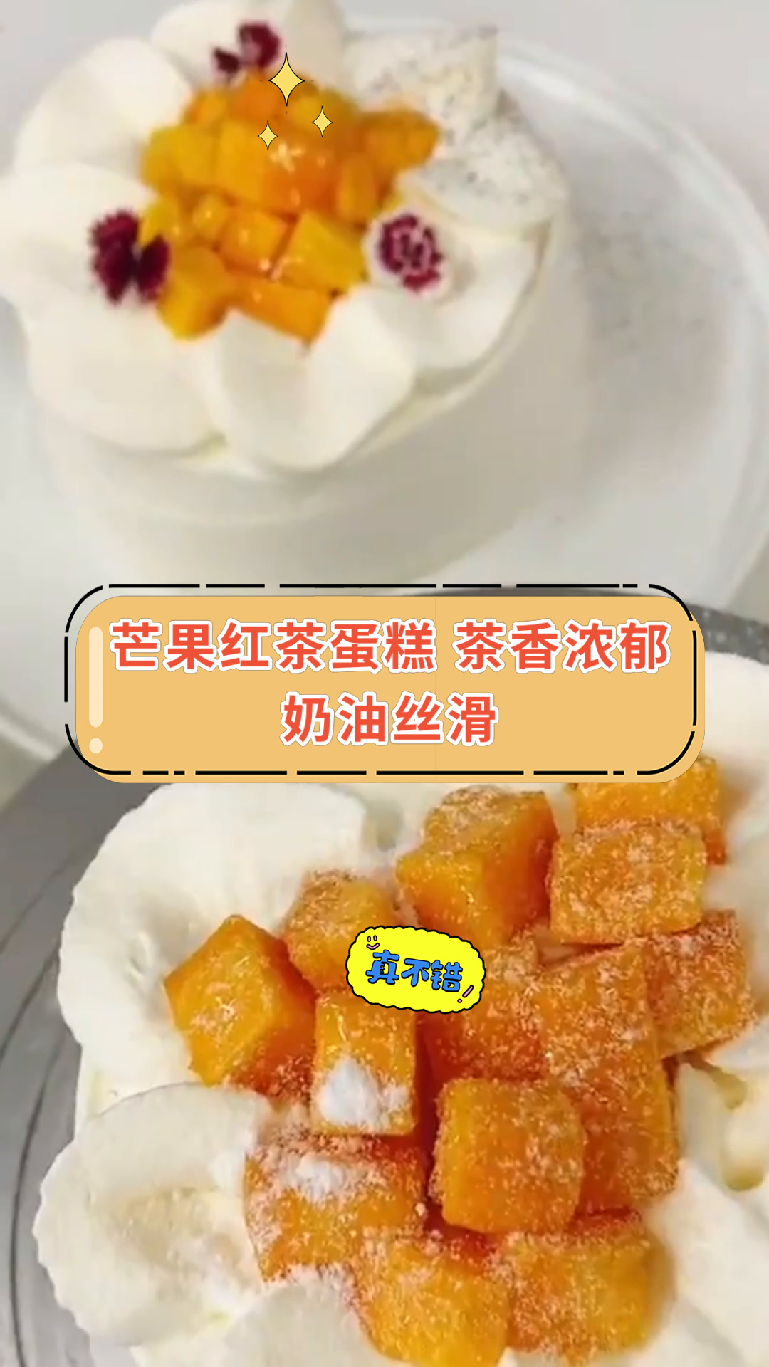 芒果红茶蛋糕 茶香浓郁奶油丝滑