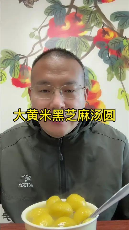 大黄米黑芝麻汤圆