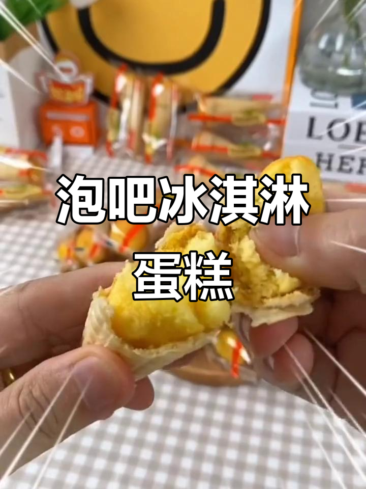 泡吧冰淇淋蛋糕,脆皮甜筒与松软小点心完美结合