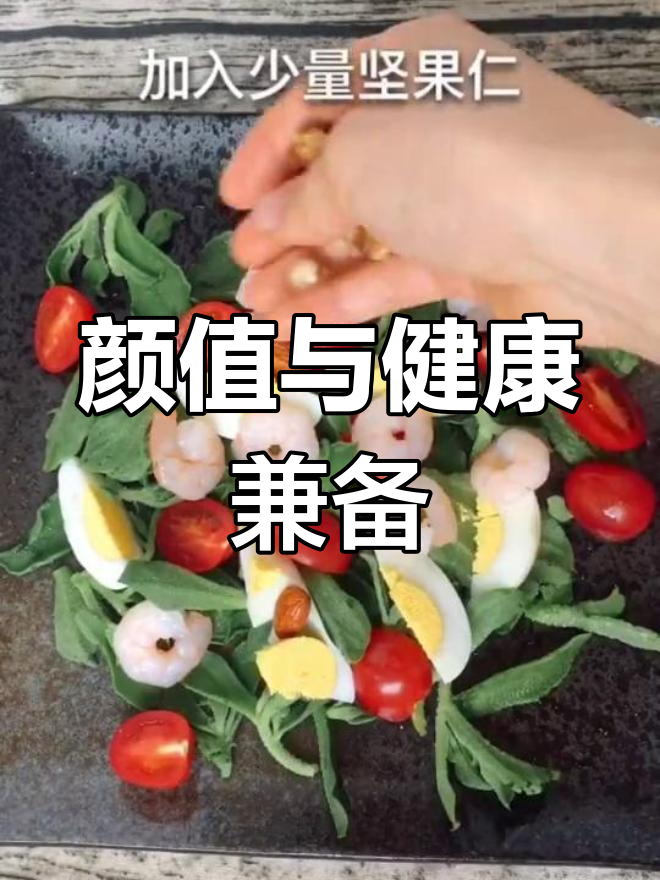 冰草虾仁沙拉,减肥也能高光登场
