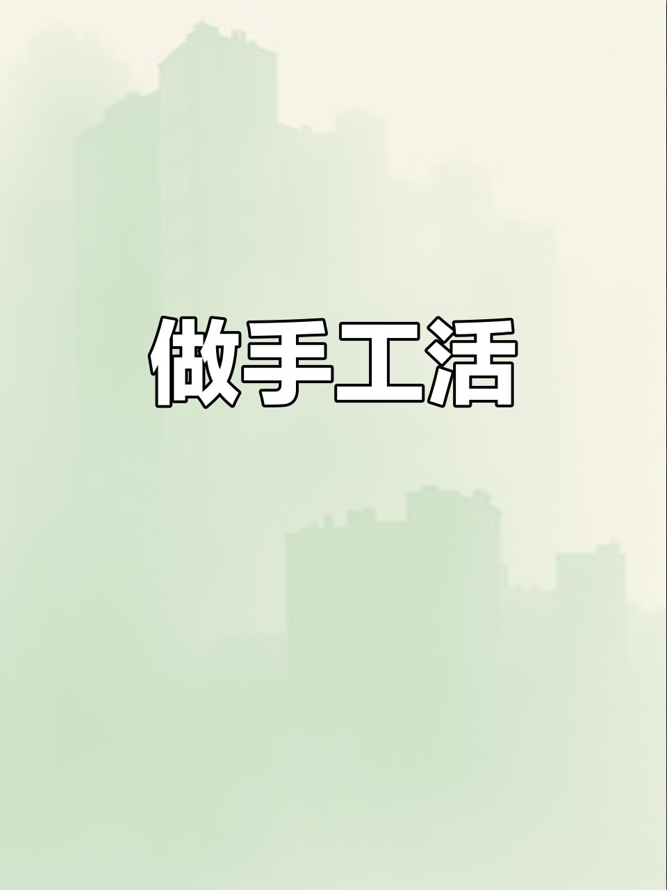 手工活,我来了!