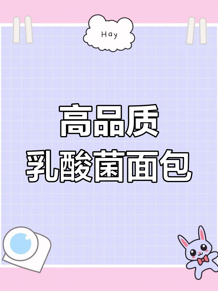 这款乳酸菌面包,口感绝佳,品质保证!