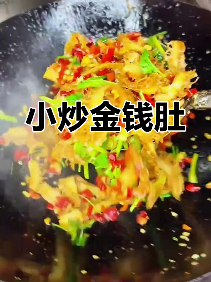 湘菜小炒金钱肚,家常美味不容错过