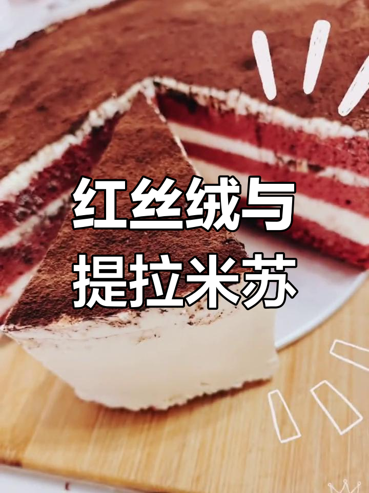 治愈系红丝绒蛋糕,提拉米苏新体验