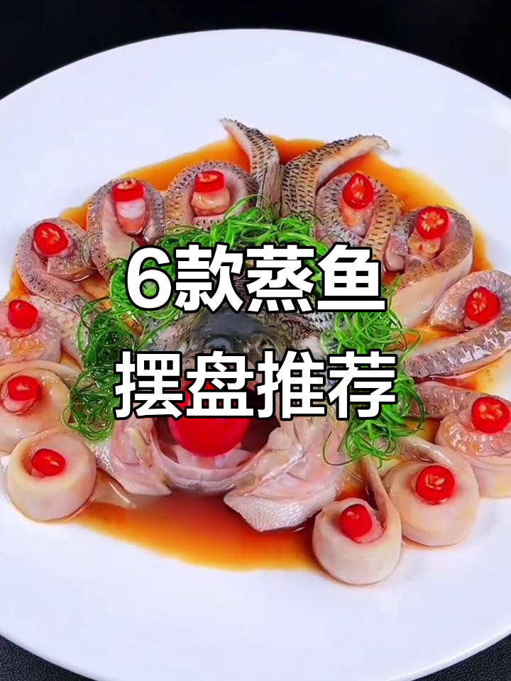 春节蒸鱼大比拼，6种美味摆盘让你眼花缭乱