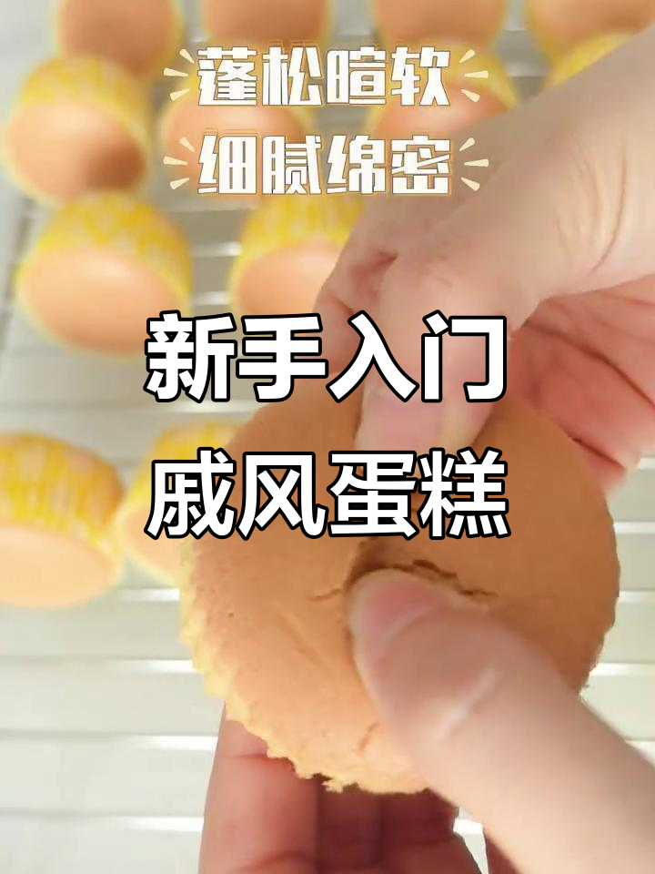 零失败戚风纸杯蛋糕，新手必学！细腻绵密又蓬松