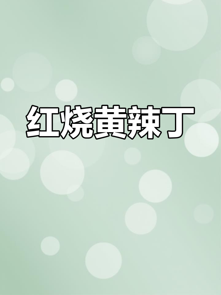 黄辣丁红烧做法,鲜嫩汤汁拌饭超下饭!