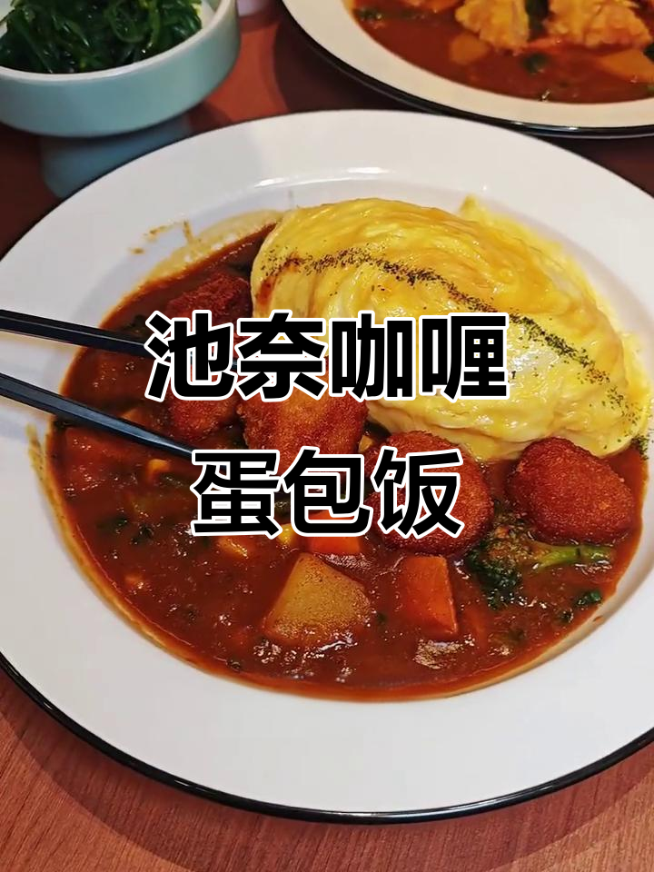 合生汇新店!池奈咖喱蛋包饭,颜值与美味并存