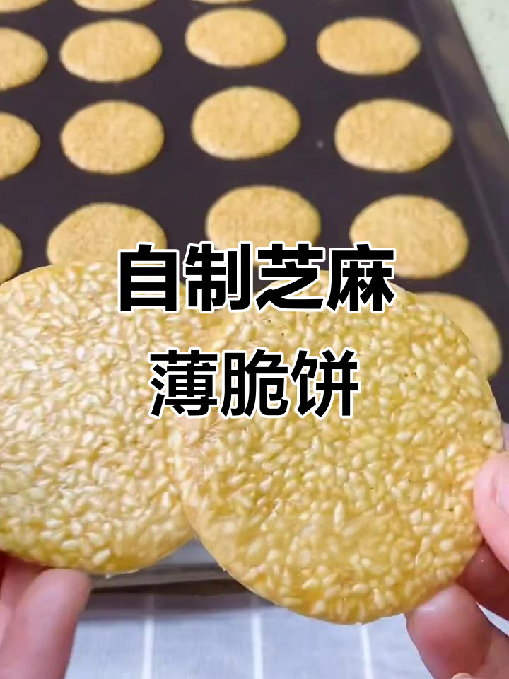 芝麻薄脆饼干,焦香酥脆,轻松自制美味小点心