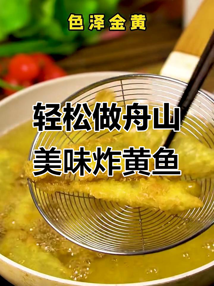 在家也能吃到舟山冻品先生香酥小黄鱼,外焦里嫩超满足