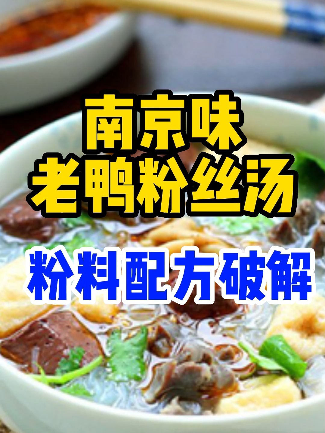 老鸭粉丝汤