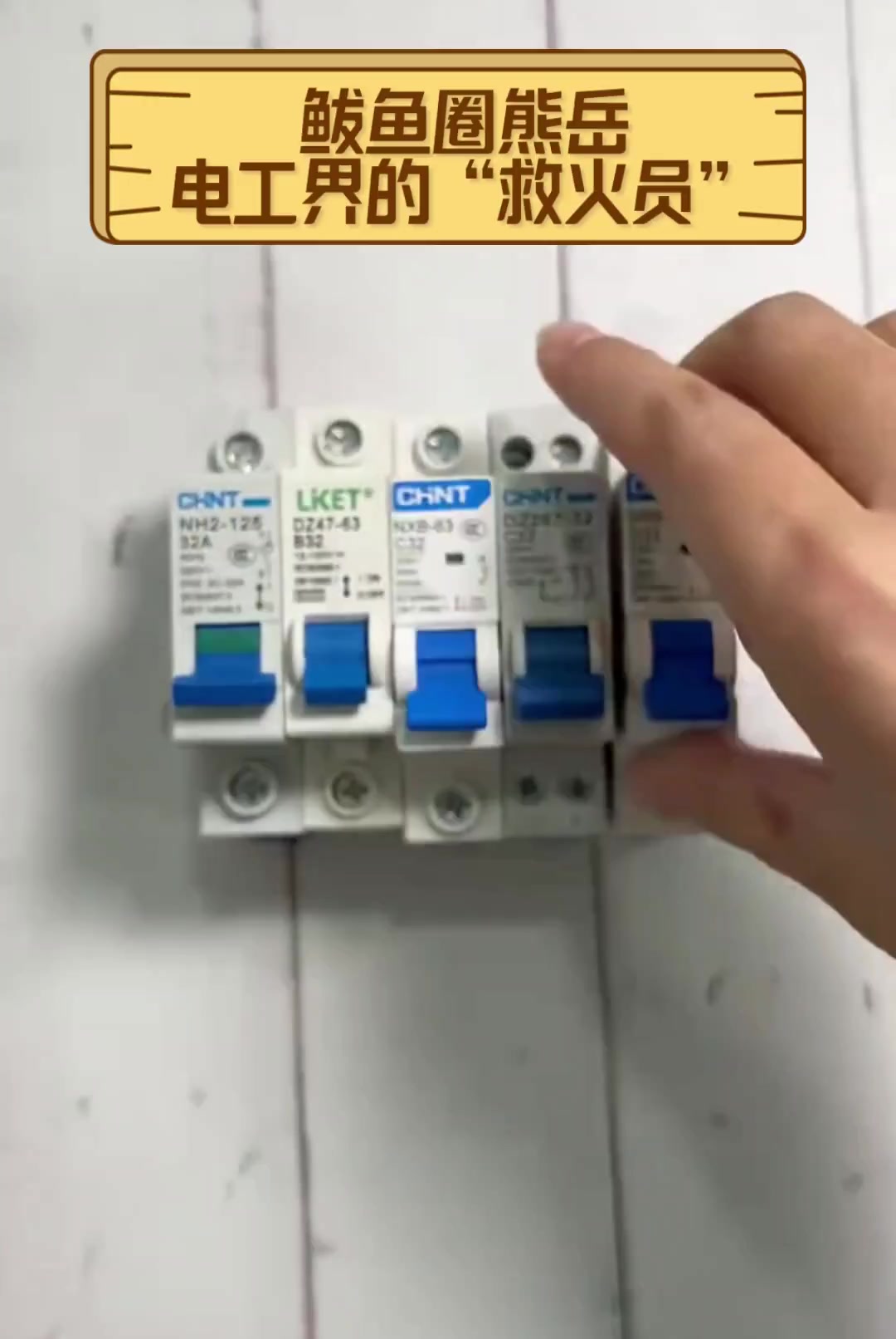 鲅鱼圈熊岳,电工界的“救火员”