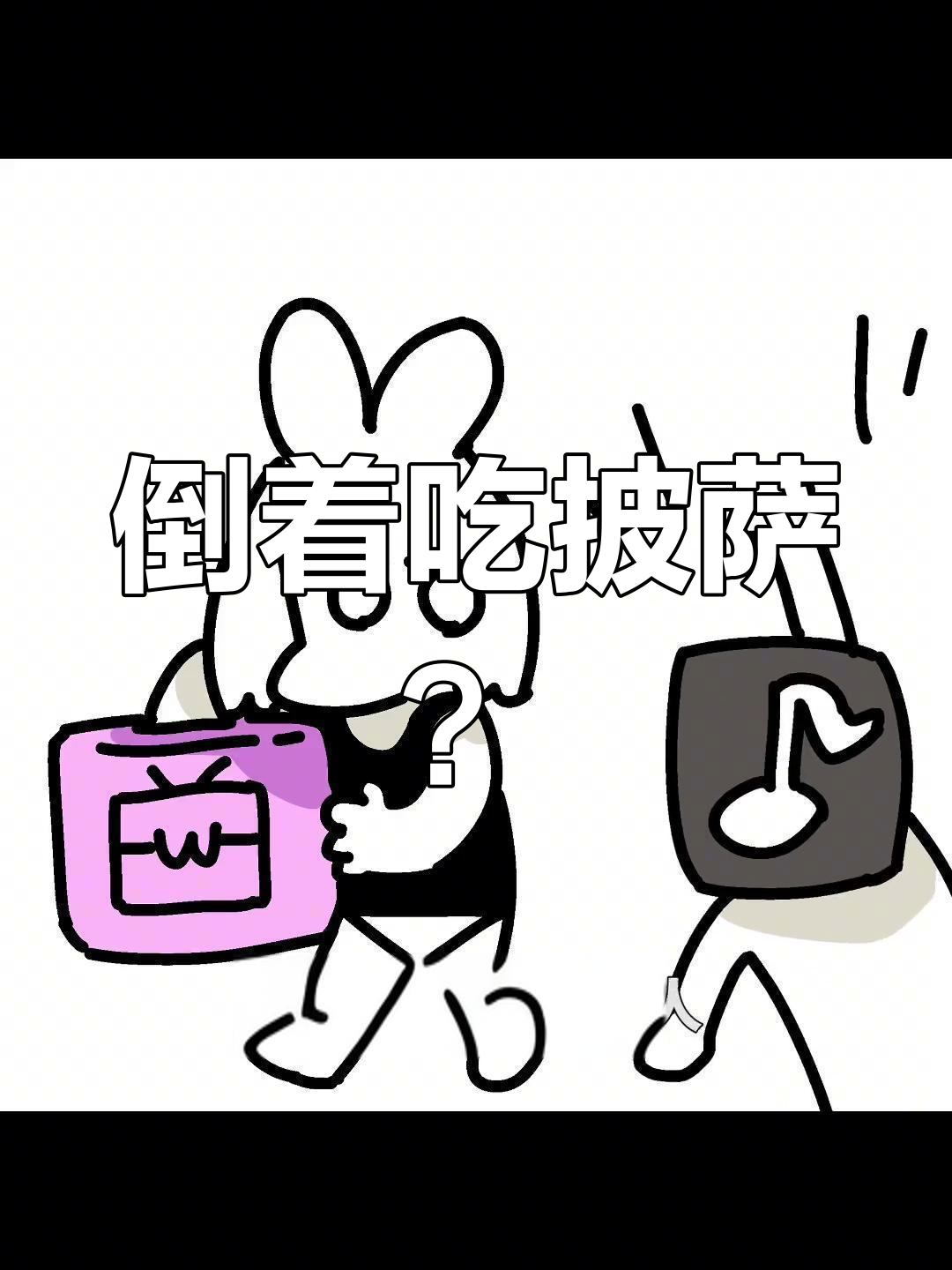 反向吃披萨,竟然是这样!