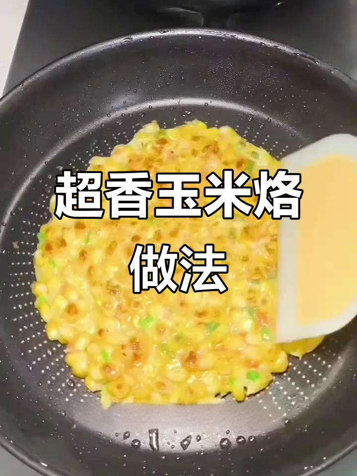 简单又好吃的玉米烙,酥脆可口,大人孩子都爱