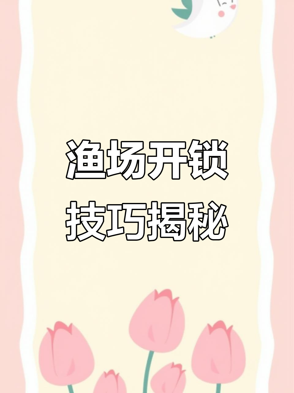 乐鸿捕鱼大作战:从金筷子到南瓜头,一切都在掌控之中