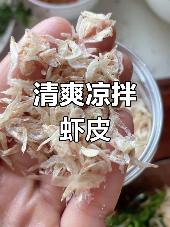 轻松做凉拌虾皮,开胃又美味