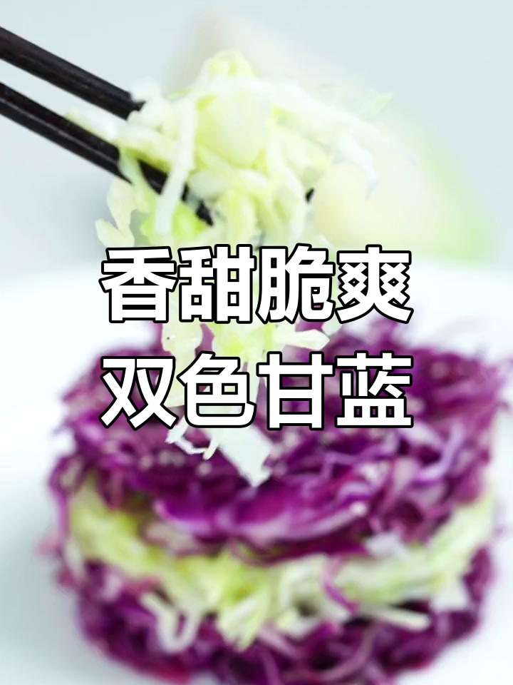 双色甘蓝塔,紫甘蓝与圆白菜的完美搭配