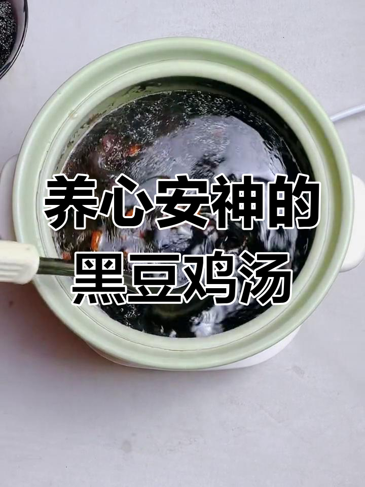 乌鸡黑豆汤,补血养颜助睡眠