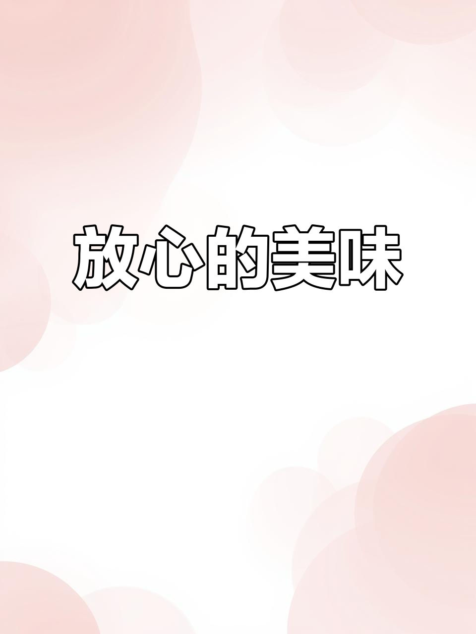 放心肉,吃得更安心