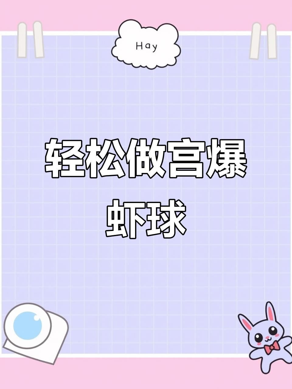 酸甜宫爆虾球,简单又美味!