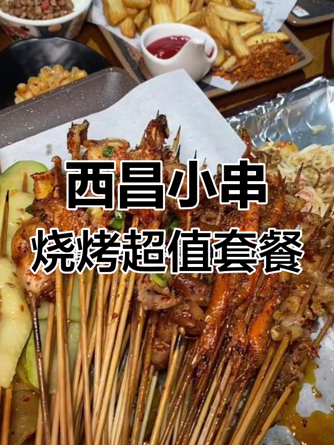 西昌独特小串烧烤,70元吃80串,河虾、五花肉全都有