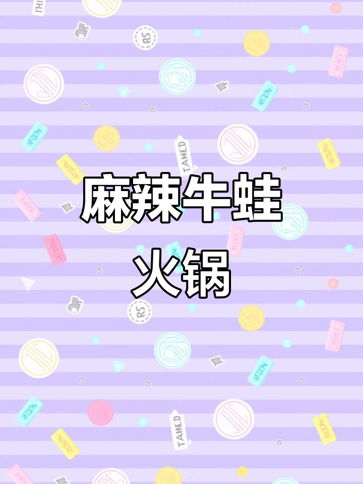 现做麻辣牛蛙火锅,鲜嫩低脂又解馋