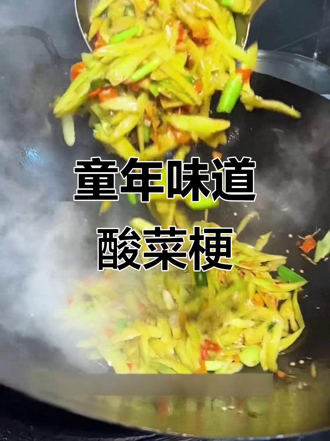 赣州酸菜梗:小时候的美味零食,炒猪大肠更是一绝